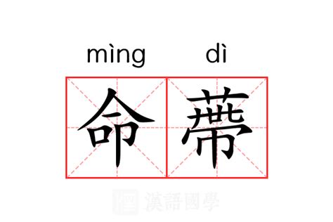 命 意思|命（汉语文字）